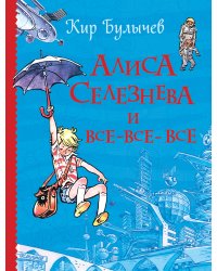 Алиса Селезнева и все-все-все