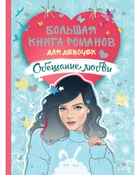 Большая книга романов для девочек. Обещание любви