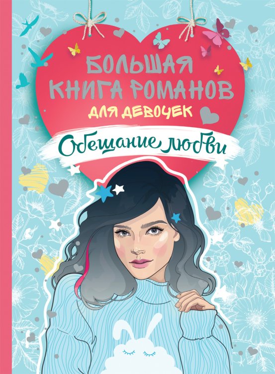 Обложка книги «Большая книга романов для девочек. Обещание любви» — Еналь В., Смелик Э., ISBN 9785353089506