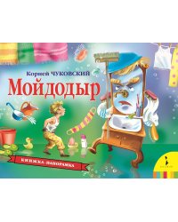 Мойдодыр