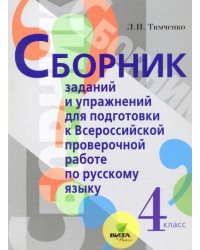 ВПР. Русский язык. 4 класс. ФГОС