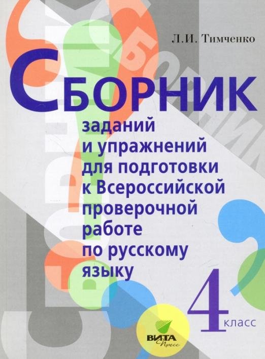 ВПР. Русский язык. 4 класс. ФГОС
