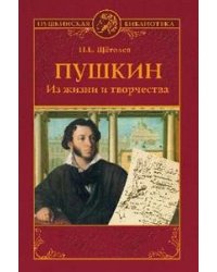Пушкин. Из жизни и творчества