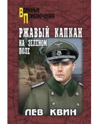 Ржавый капкан на зеленом поле