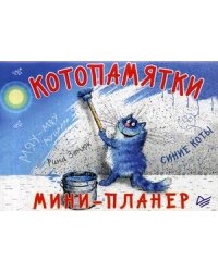 Котопамятки. Мини-планер