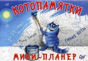 Котопамятки. Мини-планер