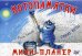 Котопамятки. Мини-планер