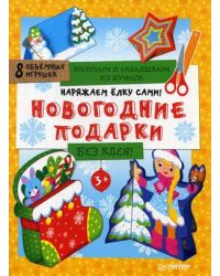 Наряжаем елку сами! Новогодние подарки. Вырезаем и складываем из бумаги. Без клея. 8 объемных игрушек