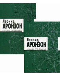 Собрание произведений Леонида Львовича Аронзона в 2-х томах (количество томов: 2)