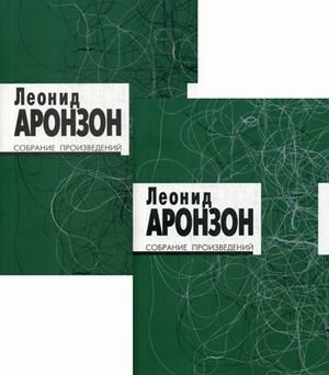 Собрание произведений Леонида Львовича Аронзона в 2-х томах (количество томов: 2)