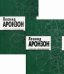 Собрание произведений Леонида Львовича Аронзона в 2-х томах (количество томов: 2)