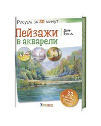 Пейзажи в акварели. Рисуем за 30 минут
