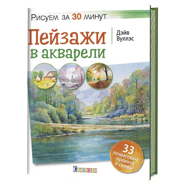 Пейзажи в акварели. Рисуем за 30 минут