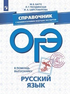 В помощь выпускнику. ОГЭ. Русский язык. Справочник с комментариями ведущих экспертов