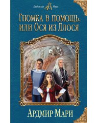Гномка в помощь, или Ося из Ллося