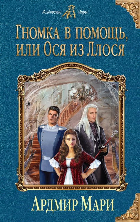 Обложка книги «Гномка в помощь, или Ося из Ллося» — Ардмир Мари, ISBN 9785040951765