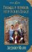 Обложка книги «Гномка в помощь, или Ося из Ллося» — Ардмир Мари, ISBN 9785040951765