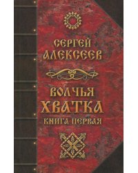 Волчья хватка. Книга 1