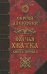 Волчья хватка. Книга 1