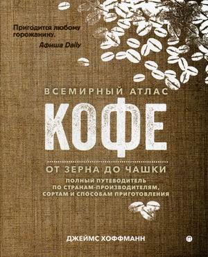 Пальмира_Атлас Всемирный атлас кофе. От зерна до чашки. Полный путеводитель по странам-производителям, сортам и способам приготовления
