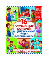 Карточки в папке "Уроки безопасности", 16 карточек