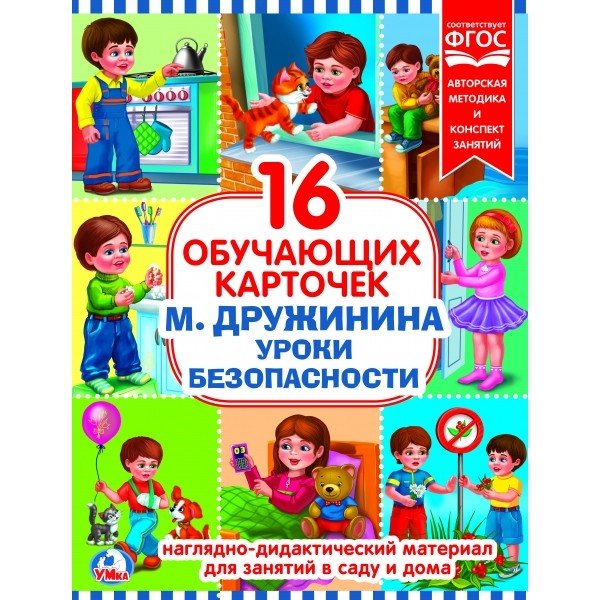 Обложка книги «Карточки в папке "Уроки безопасности", 16 карточек»