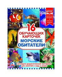 Карточки в папке "Морские обитатели", 16 карточек