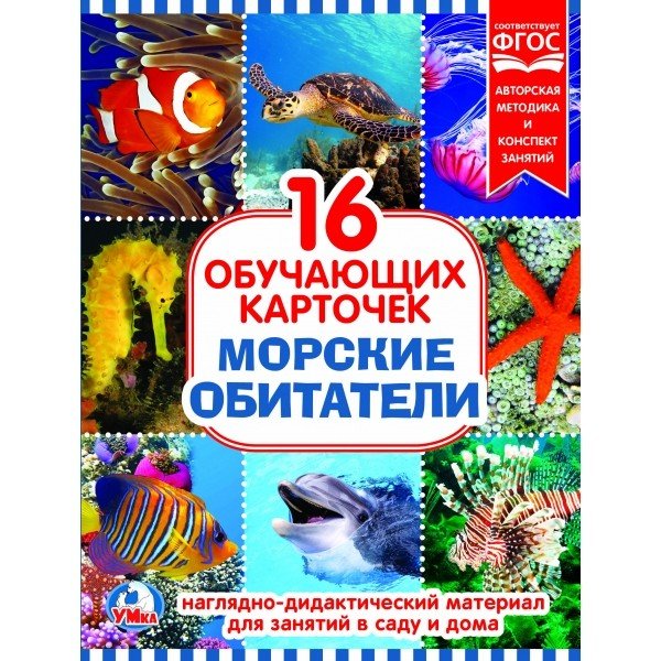 Обложка книги «Карточки в папке "Морские обитатели", 16 карточек»