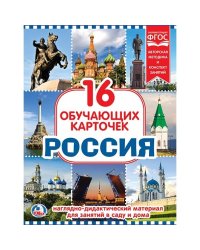Карточки в папке "Россия", 16 карточек