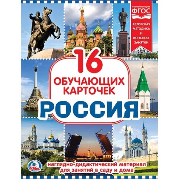 Обложка книги «Карточки в папке "Россия", 16 карточек»