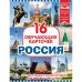 Обложка книги «Карточки в папке "Россия", 16 карточек»