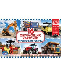 Карточки в папке "Строительная техника", 16 карточек