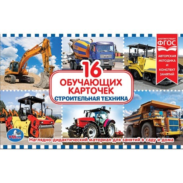Обложка книги «Карточки в папке "Строительная техника", 16 карточек»