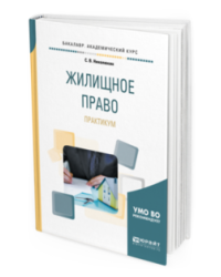 Жилищное право. Практикум. Учебное пособие для академического бакалавриата