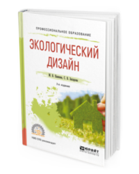Экологический дизайн. Учебное пособие для СПО