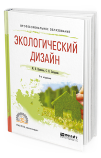 Обложка книги «Экологический дизайн. Учебное пособие для СПО» — Панкина М.В., Захарова С.В., ISBN 9785534091571