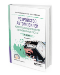 Устройство автомобилей. Измерительные устройства автомобильных систем. Учебное пособие для СПО