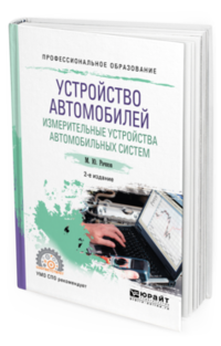 Обложка книги «Устройство автомобилей. Измерительные устройства автомобильных систем. Учебное пособие для СПО» — Рачков М.Ю., ISBN 9785534091489