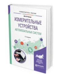 Измерительные устройства автомобильных систем. Учебное пособие для вузов