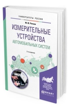 Обложка книги «Измерительные устройства автомобильных систем. Учебное пособие для вузов» — Рачков М.Ю., ISBN 9785534081954