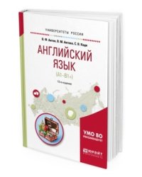 Английский язык (А1-В1+). Учебное пособие для академического бакалавриата