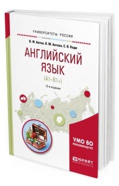 Английский язык (А1-В1+). Учебное пособие для академического бакалавриата
