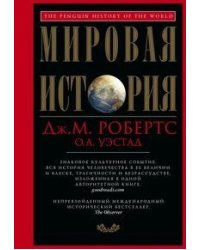 Мировая история (красная)