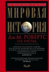 Мировая история (красная)