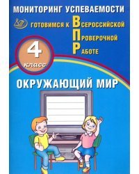 ВПР. Окружающий мир. 4 класс. Мониторинг успеваемости