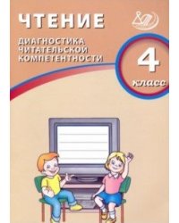 Чтение. 4 класс. Диагностика читательской компетентности