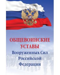 Общевоинские уставы Вооруженных сил Российской Федерации. Сборник документов
