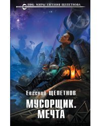 Мусорщик. Мечта