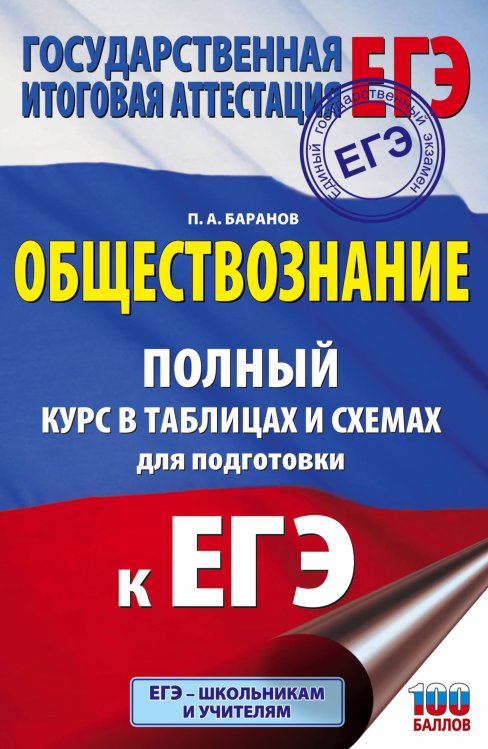 Обложка книги «ЕГЭ. Обществознание. Полный курс в таблицах и схемах для подготовки к ЕГЭ» — Баранов П.А., ISBN 9785171067212
