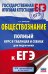 Обложка книги «ЕГЭ. Обществознание. Полный курс в таблицах и схемах для подготовки к ЕГЭ» — Баранов П.А., ISBN 9785171067212